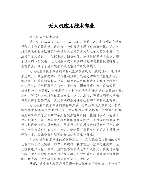 无人机应用技术专业