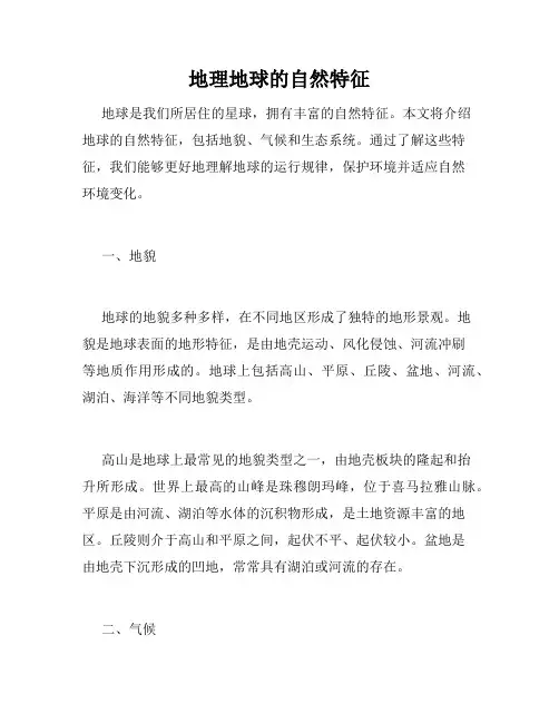 地理地球的自然特征