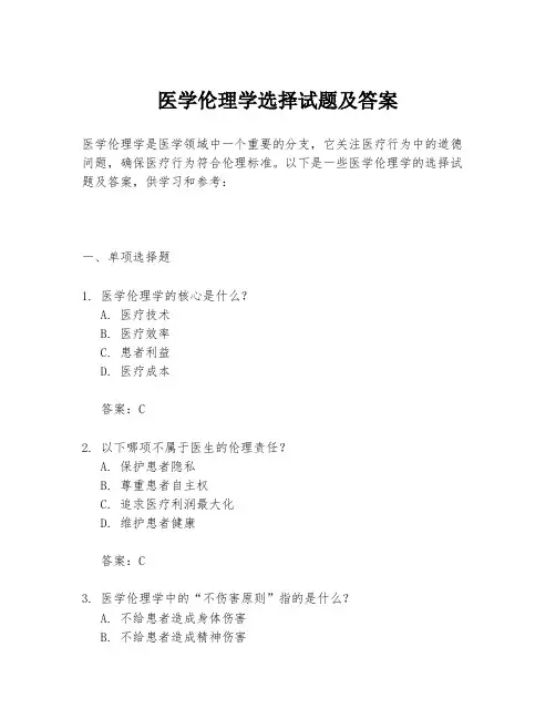 医学伦理学选择试题及答案