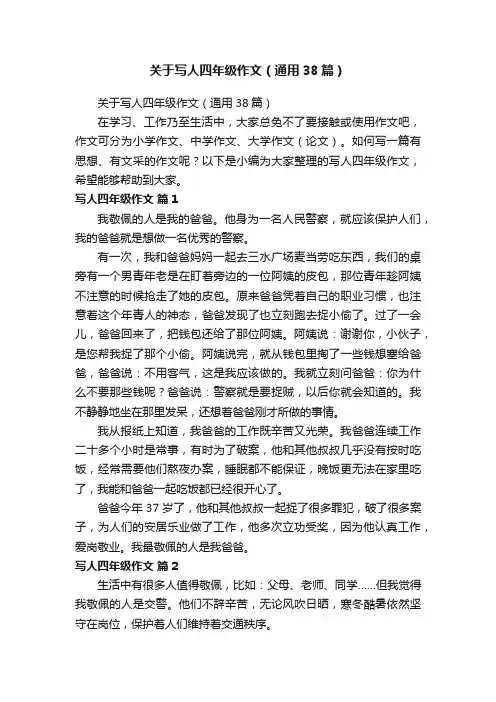 关于写人四年级作文（通用38篇）