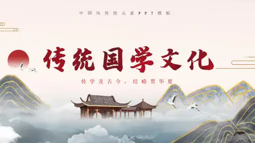 传统元素中国风国学文化介绍PPT模板