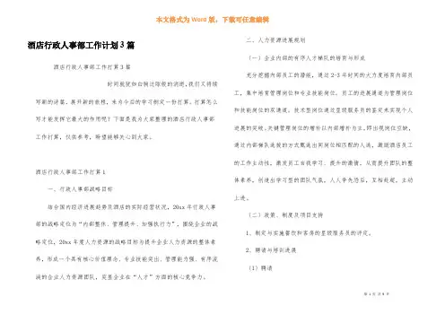 酒店行政人事部工作计划3篇