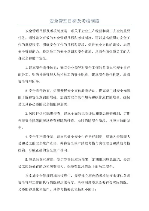 安全管理目标及考核制度