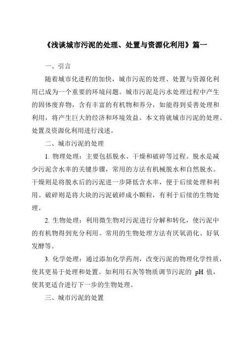 《2024年浅谈城市污泥的处理、处置与资源化利用》范文