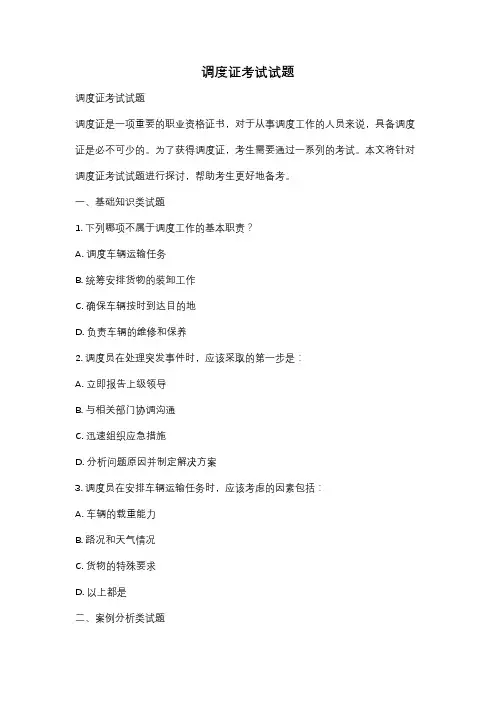 调度证考试试题