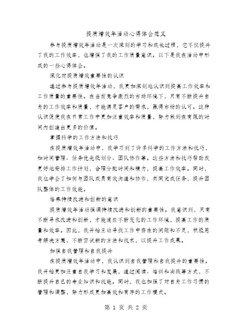 提质增效年活动心得体会范文