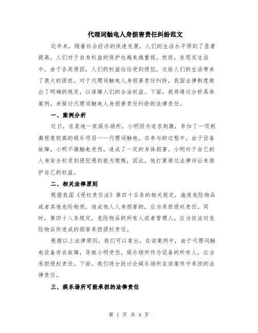 代理词触电人身损害责任纠纷范文（二篇）