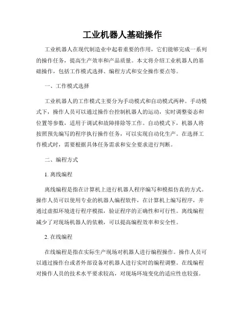 工业机器人基础操作