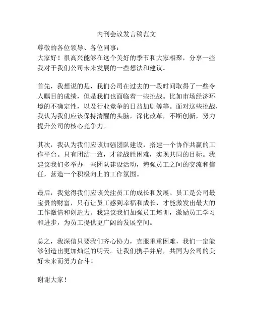 内刊会议发言稿范文