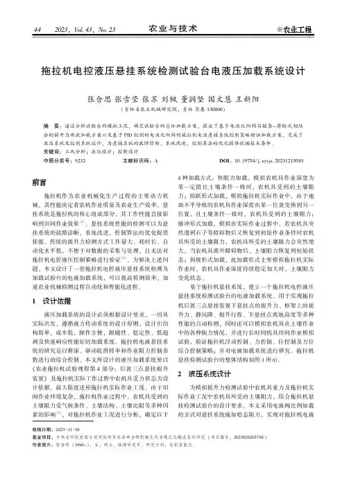 拖拉机电控液压悬挂系统检测试验台电液压加载系统设计