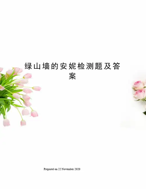 绿山墙的安妮检测题及答案