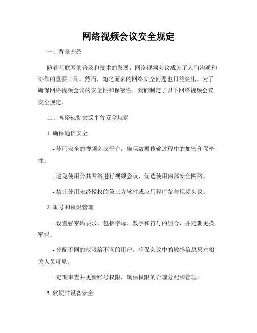 网络视频会议安全规定