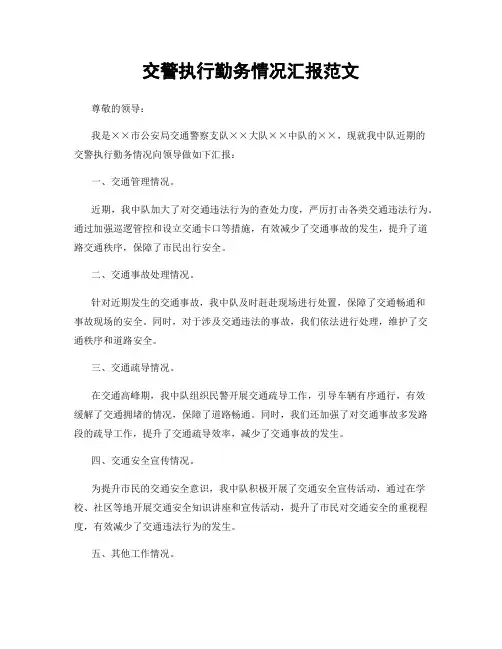 交警执行勤务情况汇报范文