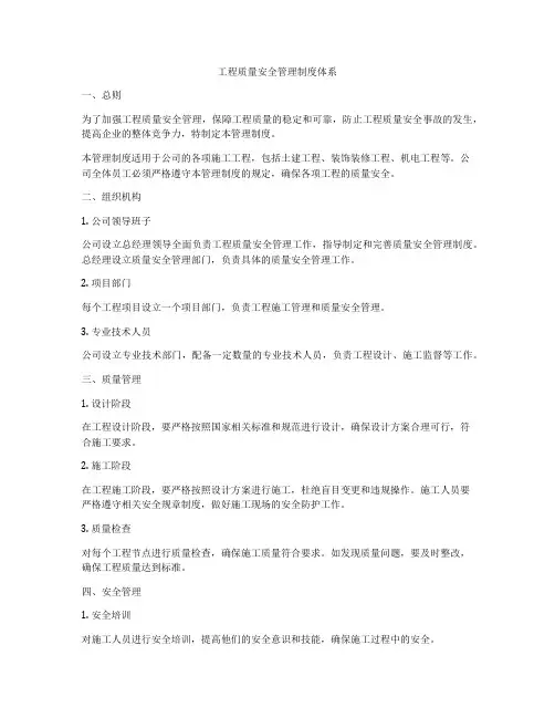 工程质量安全管理制度体系