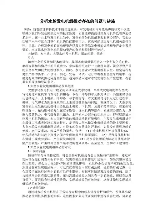 分析水轮发电机组振动存在的问题与措施