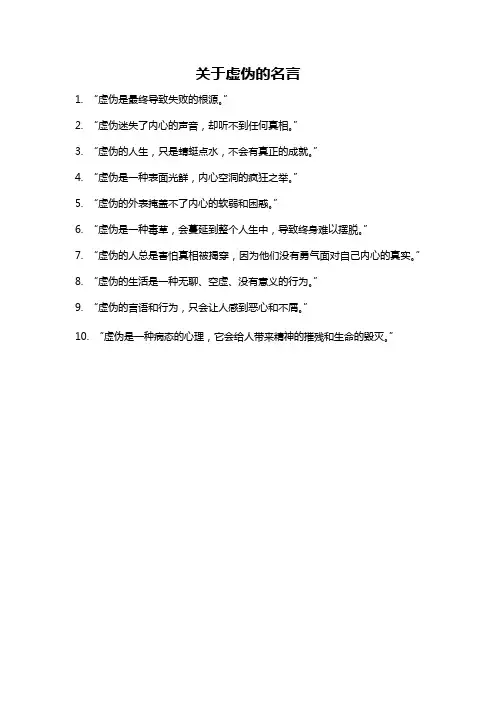 关于虚伪的名言