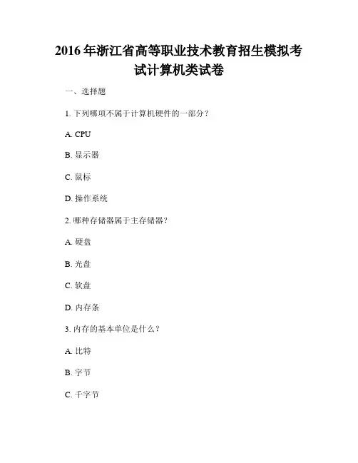 2016年浙江省高等职业技术教育招生模拟考试计算机类试卷