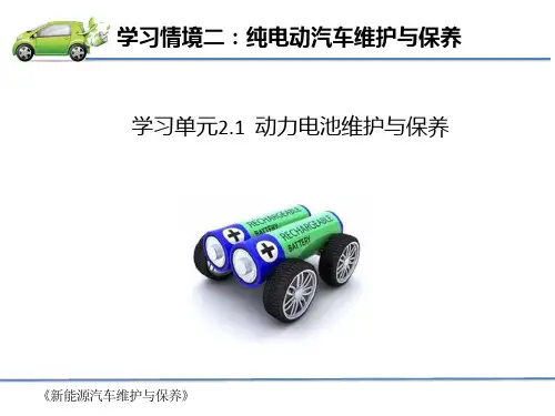 新能源汽车维护与保养(EV160为主)教学课件2-1动力电池维护与保养