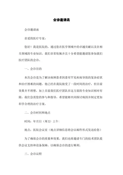 会诊邀请函