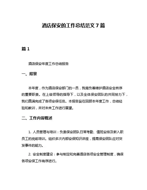 酒店保安的工作总结范文7篇