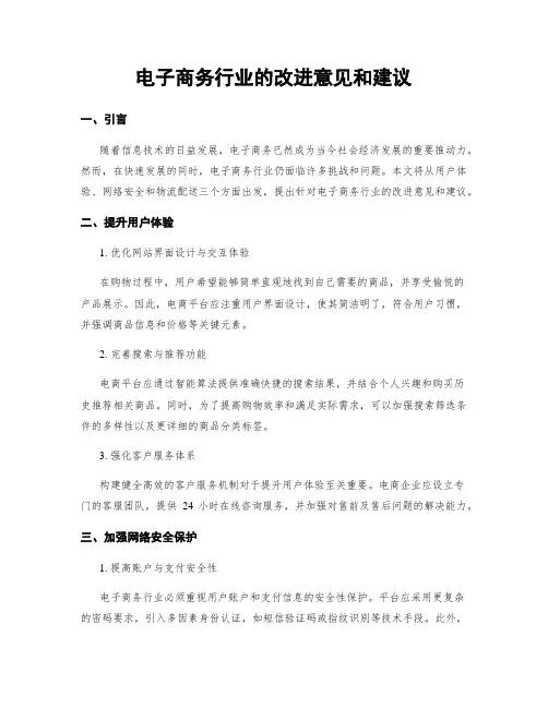 电子商务行业的改进意见和建议