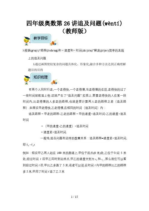 四年级奥数第26讲追及问题(教师版)