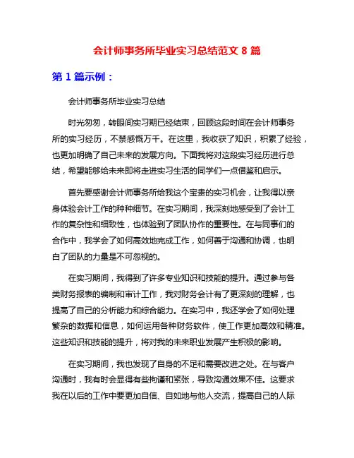 会计师事务所毕业实习总结范文8篇