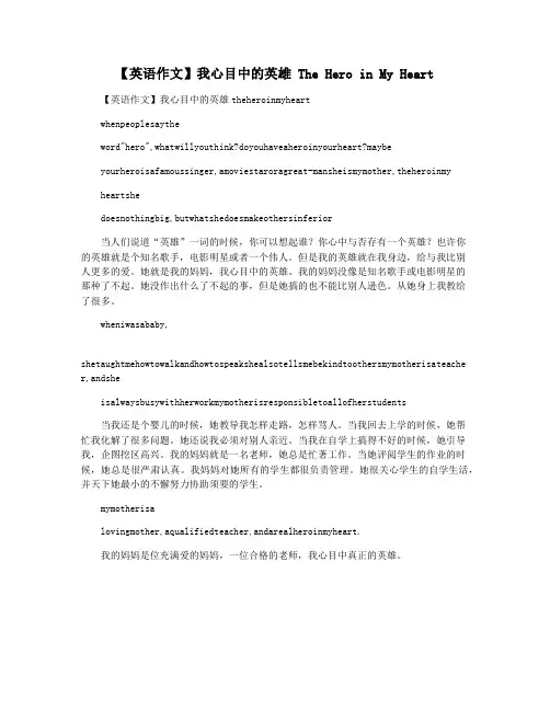 【英语作文】我心目中的英雄 The Hero in My Heart