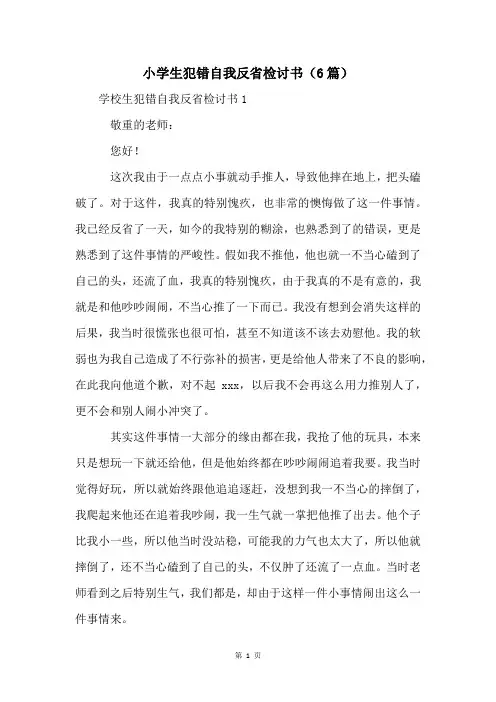 小学生犯错自我反省检讨书(6篇)