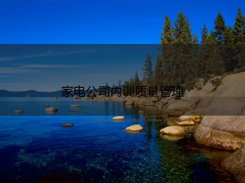 家电公司内训质量管理