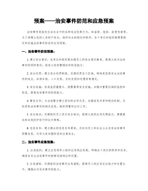 预案——治安事件防范和应急预案