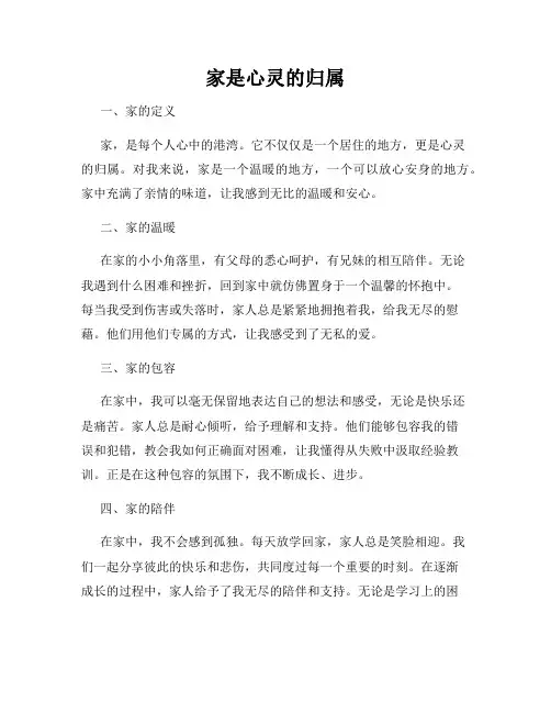家是心灵的归属