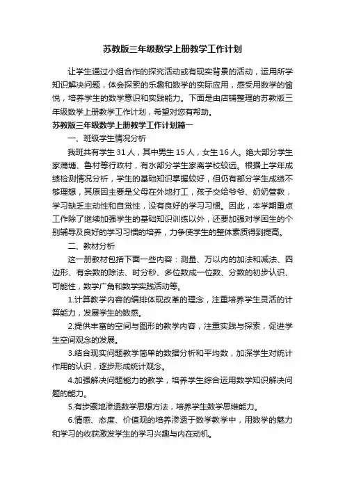 苏教版三年级数学上册教学工作计划