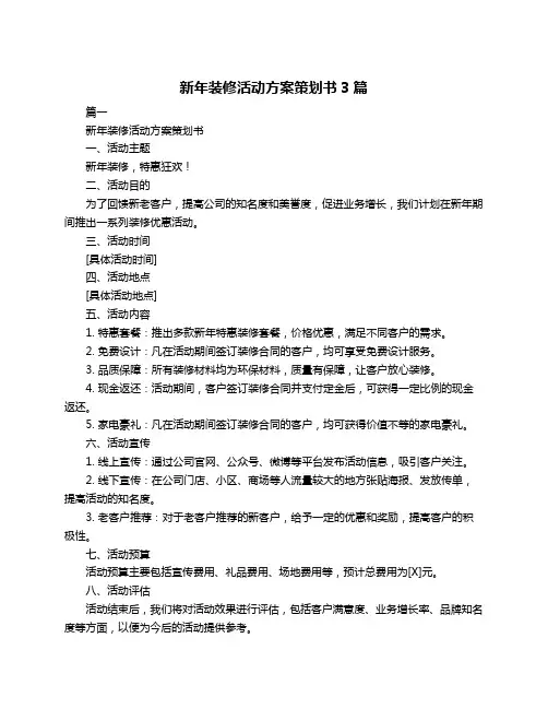 新年装修活动方案策划书3篇