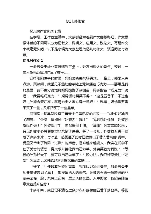 忆儿时作文优选9篇