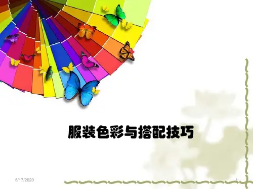 服装颜色搭配及原则ppt课件