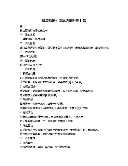 粉店营销引流活动策划书3篇