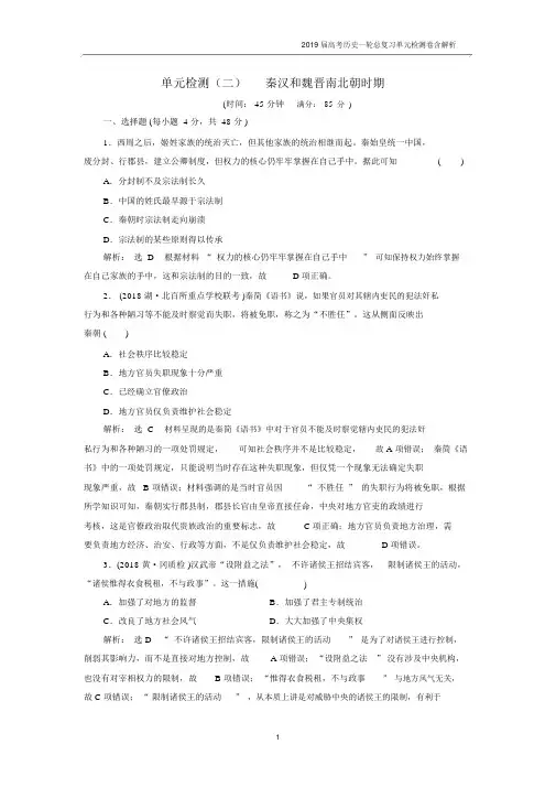 2019届高考历史一轮复习单元检测(二)秦汉和魏晋南北朝时期含解析.docx