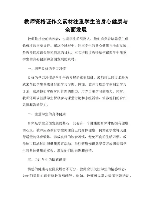 教师资格证作文素材注重学生的身心健康与全面发展