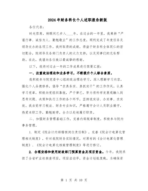 2024年财务科长个人述职报告新版（五篇）