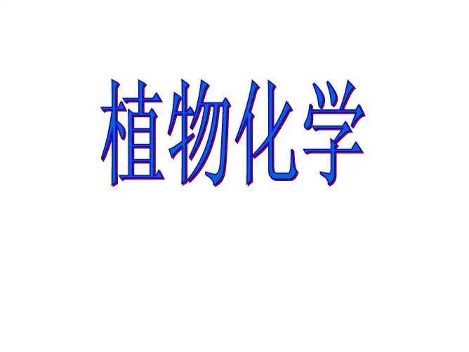 植物化学01