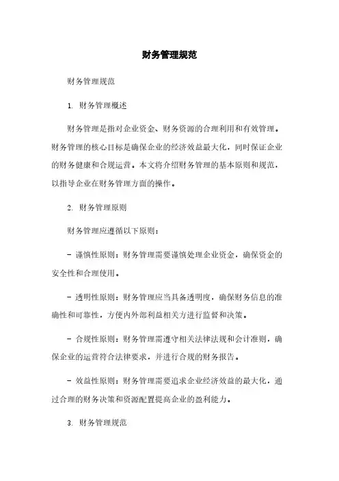 财务管理规范