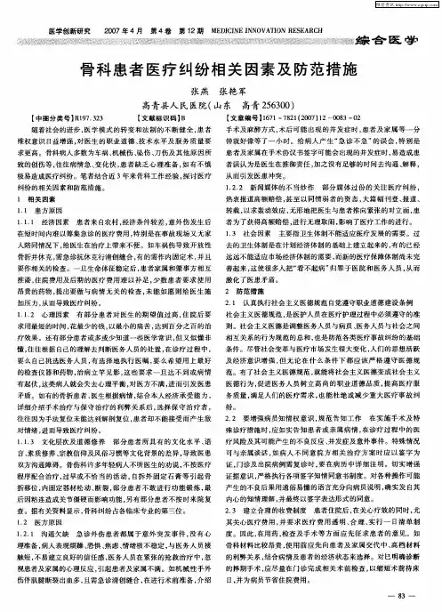 骨科患者医疗纠纷相关因素及防范措施