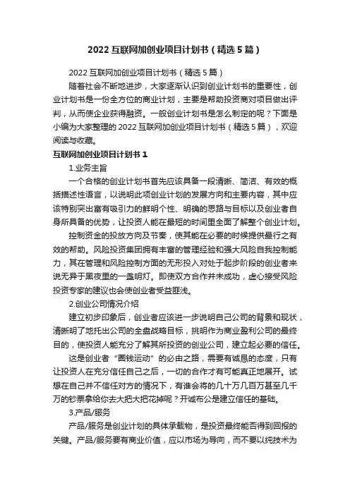 2022互联网加创业项目计划书（精选5篇）