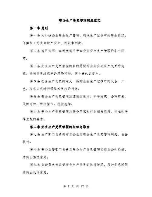 安全生产变更管理制度范文（三篇）