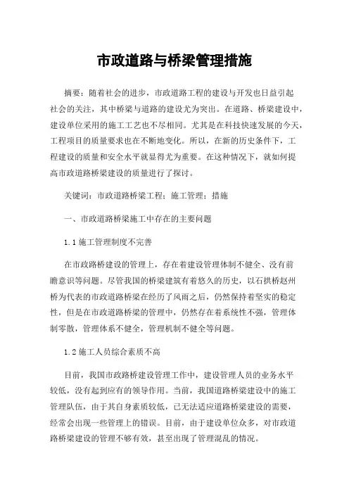 市政道路与桥梁管理措施
