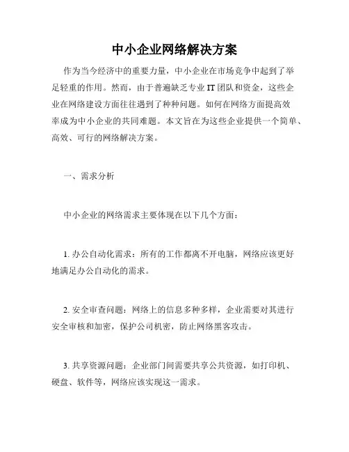 中小企业网络解决方案