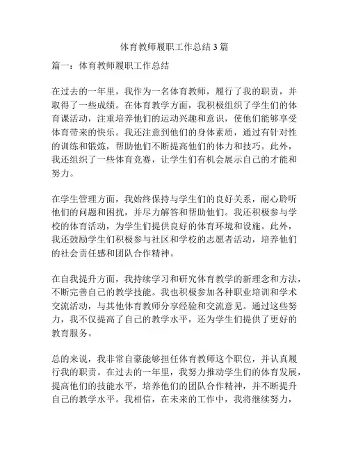 体育教师履职工作总结3篇