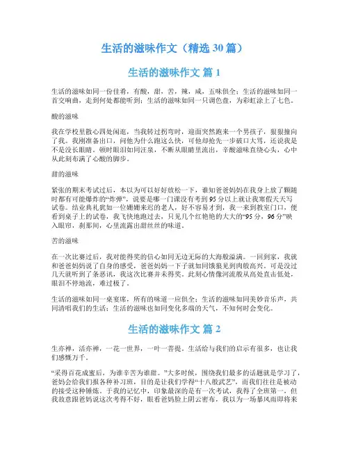 生活的滋味作文(精选30篇)