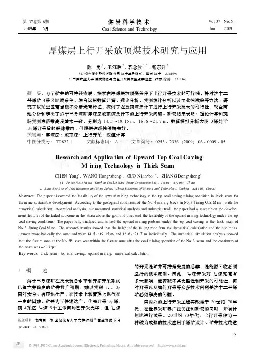 厚煤层上行开采放顶煤技术研究与应用
